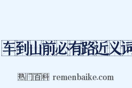 车到山前必有路近义词是什么意思的图片